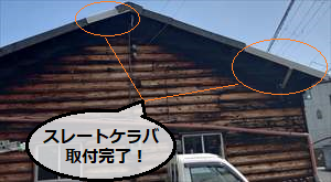 スレートケラバ　取付完了